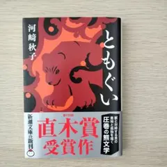 ともぐい