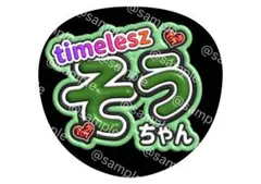 タイムレス timelesz 松島 聡 くん ファンサ うちわ