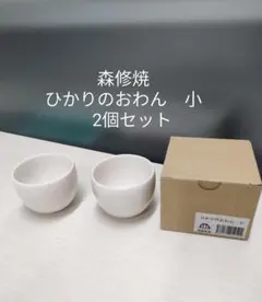 森修焼　ひかりのおわん 小　2個セット　W70×H54mmのサムネイル