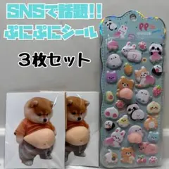 お腹ぷにぷにシール 柴犬 しばけん おしりシール マシュマロシール 3枚セット