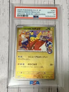 ポケモンカードゲーム ヒロシマのピカチュウ 261/SV-P PSA10