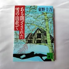 ある閉ざされた雪の山荘でのサムネイル