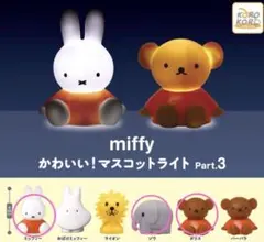 miffy かわいい！マスコットライト Part.3 3点セット