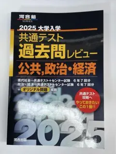 2025 大学入学共通テスト過去問レビュー 公共・政治経済