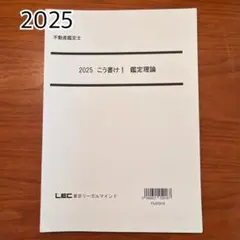 不動産鑑定士 2025 こう書け！鑑定理論のサムネイル