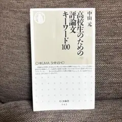 2026年最新】高校生のための評論文キーワード100の人気アイテム - メルカリ