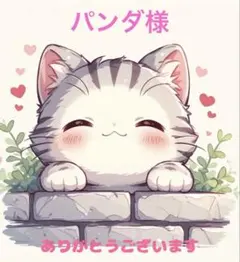 パンダ様専用 8点おまとめリクエスト