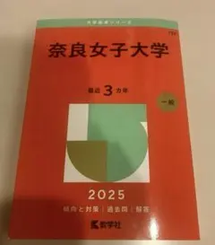 2026年最新】奈良女子大学 赤本の人気アイテム - メルカリ