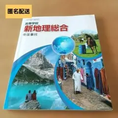 高等学校 新地理総合 帝国書院 教科書