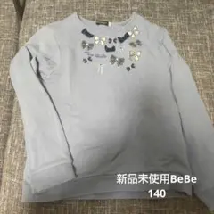 新品未使用BeBe トレーナー ライトブルー 140 定価7700円