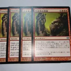 MTG 不本意な徴募 4枚セット