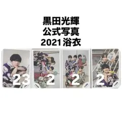 黒田光輝 公式写真 2021 浴衣 まとめ売り