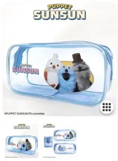 【新品１つ】PUPPET SUNSUN パペットスンスン　クリア　ペンケース