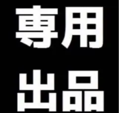 かな様専用