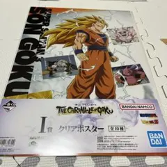 一番くじ　ドラゴンボール　スーパーサイヤ人3 孫悟空 I賞　クリアポスター