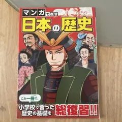 進研ゼミ　中学準備講座　マンガで復習　日本の歴史