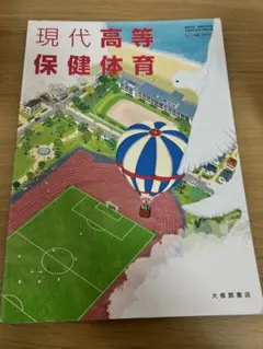 高校 保健体育教科書