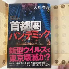 首都圏パンデミック