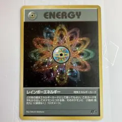 2026年最新】レインボーエネルギー 旧裏の人気アイテム - メルカリ