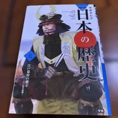 学研まんがNEW日本の歴史 7