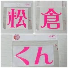 もじパラ　松倉海斗　団扇　シール　トラジャ