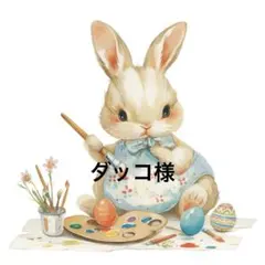 ダッコ様