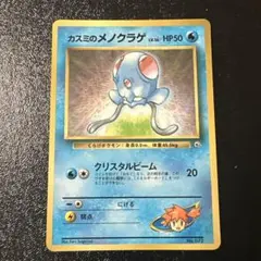 カスミのメノクラゲ　旧裏のサムネイル
