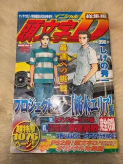 付属未開封] 頭文字D 総集編 プロジェクトD 栃木エリア編 - メルカリ