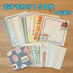 ゆるかわレトロ♡古川紙工　おすそ分けメモ 150枚セット 紙モノ 【C】＋おまけのサムネイル