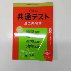 2025年 共通テスト 過去問題研究