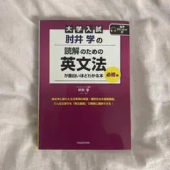 大学入試 肘井学の 読解のための英文法が面白いほどわかる本 必修編