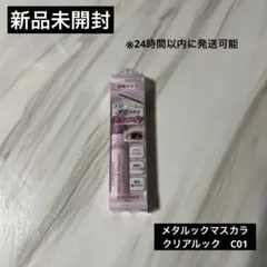 CANMAKE 　メタルックマスカラ　クリアルック　C01
