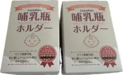 おっとさま専用：CocoPon公式 哺乳瓶ホルダー
