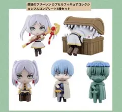 葬送のフリーレン カプセルフィギュアコレクション フルコンプ5種セット