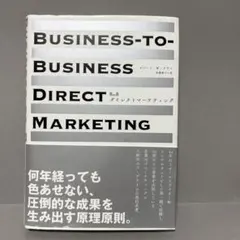 B to B ダイレクトマーケティング