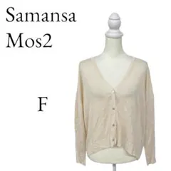 Samansa Mos2 カーディガン・ボレロ・アンサンブル カジュアル F