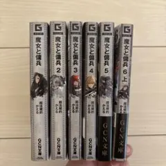 魔女と傭兵 全巻セット 1-6 上