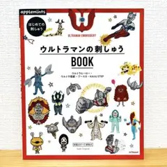 ウルトラマンの刺しゅう BOOK