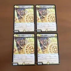 光開の精霊サイフォゲート 4枚セット デュエルマスターズ