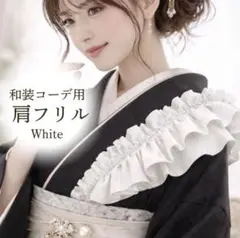 和装コーデ用 肩フリル 重ねるだけ簡単アレンジ 成人式 卒業式 振袖 袴 着物