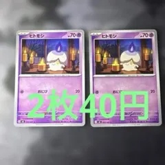 ヒトモシ 2枚セット ポケモンカード