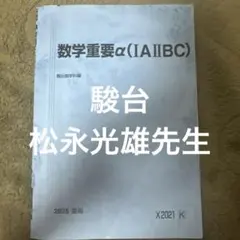 2026年最新】駿台 数学重要の人気アイテム - メルカリ