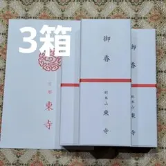 東寺、東寺香2箱、京都限定、線香、松栄堂、小袋2、7月17日購入 東寺、東寺香2箱、京都限定、線香、松栄堂、小袋2、7月17日購入 - メルカリ