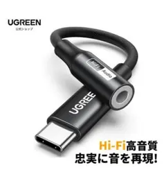 UGREEN Type C イヤホンジャック 変換アダプタ