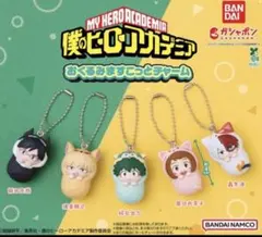僕のヒーローアカデミア おくるみマスコットチャーム 【 コンプリートセット 】