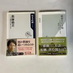 教育という病(内田良) . 教育格差(尾木直樹) 2冊セット