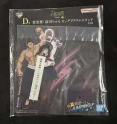一番くじ呪術廻戦 渋谷事変 ～肆～ D賞東堂葵・高田ちゃんビッグアクリルスタンド
