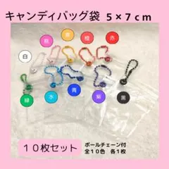 【5×7cm】キャンディバッグ 10枚 ボールチェーン　キーホルダー　ガチャ詰め