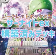 ポケカ 構築済みデッキ サーナイトex シティーリーグ優勝 シークレットボックス