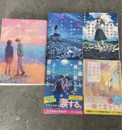 小説 汐見夏衛セット 5冊 あの花 映画 恋愛小説 まとめ売り